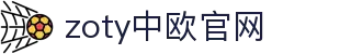 zoty中欧·(中国有限公司)官方网站